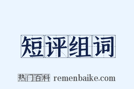 短评组词是什么意思的图片